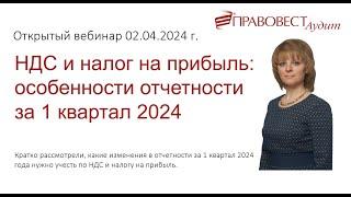 НДС и налог на прибыль: особенности отчетности за 1 квартал 2024