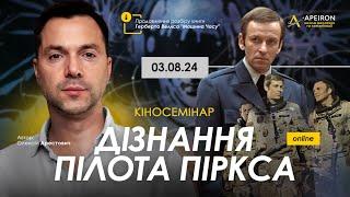 ‍ Кіносемінар "Дізнання пілота Піркса" 03.08. Олексій Арестович