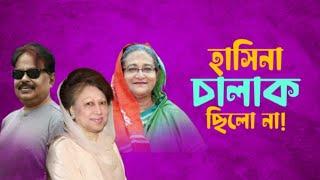 হসিনা চালাক ছিলো না | Sheikh Hasina | Khaleda Zia | Malek Afsary