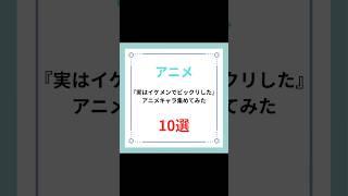 『実はイケメンでビックリした』アニメキャラ集めてみた10選　#アニメ #anime #キャラ紹介 #shorts #実は #イケメン #ビックリ