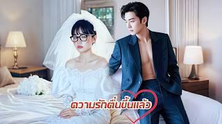 ประธานาธิบดีเหลือบมองเจ้าสาวที่น่าเกลียดของเขา เขาตกหลุมรักเธอทันทีตัดสินใจที่จะฟื้นคืนความงามของเธอ