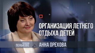 Дело было в Пенькове: Анна Орехова
