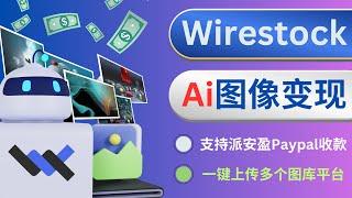 通过智能化图库Wirestock出售自己的AI画作 ：一键上传图像到各大图库平台，收款方便