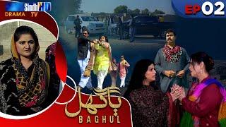 Baghul - Episode 02 | Sindh TV Drama Serial | SindhTVHD Drama