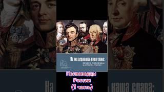 Полководцы России (1 часть) #история