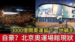 自豪過後：3000億辦的奧運會已成半廢墟，08年北京奧運會場館現狀。