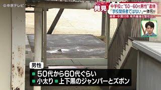 【中学校敷地内に50代～60代の男性遺体】　「男性が屋外で血を流して倒れている」と110番通報　岐阜・中津川市