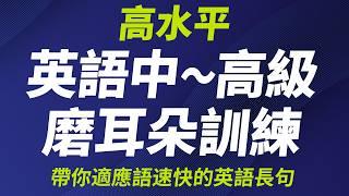 英語中〜高級磨耳朵訓練 — 帶你適應語速快的英語長句