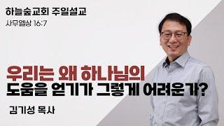 우리는 왜 하나님의 도움을 얻기가 그렇게 어려운가?ㅣ사무엘상 16:7ㅣ김기성 목사ㅣ주일설교ㅣ하늘숲교회ㅣ2024 12 08