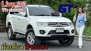 รีวิว รถแบบ สดๆ ผ่าน Live Mitsubishi Pajero