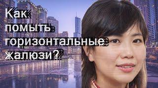 Как помыть горизонтальные жалюзи?