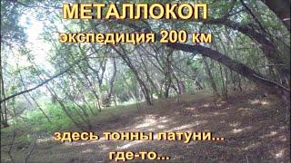 МЕТАЛЛОКОП. ЭКСПЕДИЦИЯ ЗА 200 км. ЗДЕСЬ ТОННЫ ЛАТУНИ... ГДЕ-ТО...