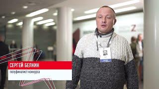 Полуфиналист Сергей Белкин о конкурсе