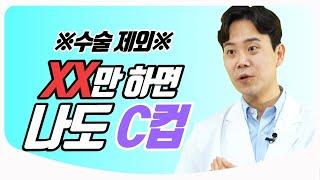 How to get bigger boobs! Get your facts straight! | Plastics surgeon Hwang Dong Yeon DOCTOR FRIEND