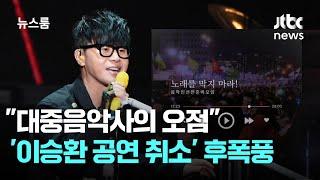 "대중음악사의 오점"…구미시 '이승환 공연 취소' 후폭풍 / JTBC 뉴스룸