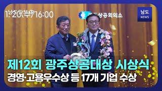 제12회 광주상공대상 시상식 성료...경영·고용우수상 등 17개 기업 수상