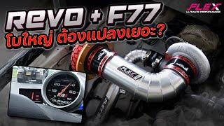  FLEX PRO F77 โบใหญ่ใส่รถบ้านใช้งาน ต้องมีอะไรบ้างถึงวิ่งได้  ชมสเตปจากเราได้เลย 