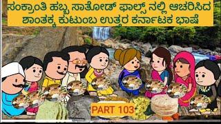 ಶಾಂತಕ್ಕನ ಮನೆ ಕಥೆ | #Shantakka #UttarkarnatakaComedy #attesosestoriesinkannada KannadaCartoon #Gombe