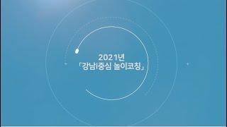 강남구육아종합지원센터 2021년「강남i중심 놀이코칭」컨설팅 영상