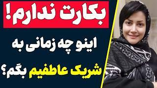 پرده بکارت ندارم ! چه زمانی اینو به شریک عاطفی بگم؟ | چه زمانی بگم بکارت ندارم و رابطه جنسی داشتم؟