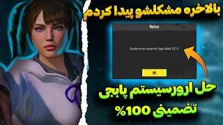 حل مشکل ورود به بازی پابجی موبایلمشکل ورود به اکانت پابجیSystem error occurred Login failed. (12-1)