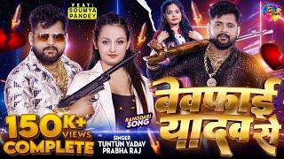 #Video - बेवफाई यादव से - #Tuntun Yadav & #Prabha Raj | #Ahiran Special Song 2024