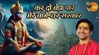 कर दो बेड़ा पार मेरे बागेश्वर सरकार ~ Bageshwar Dham Sarkar | Bhajan | Latest Bhajan Bageshwar Sarkar