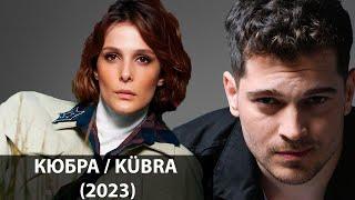 КЮБРА турецкий сериал 2023 // Чагатай Улусой и Бюшра Девели