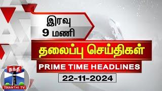 இன்றைய தலைப்பு செய்திகள் (22-06-2024) | 9 PM Headlines | Thanthi TV | Today Headlines