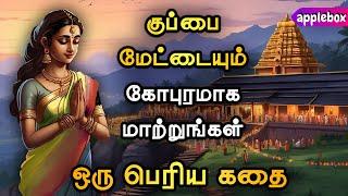 குப்பை மேட்டைக் கூட கோபுரமாக மாற்றுங்கள்  Motivational Story Tamil | APPLEBOX Sabari