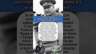 Шутку Сталина восприняли как приказ! #интересныефакты #ссср #армия #история