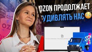 OZON, МЫ В ШОКЕ что будет дальше? // новости маркетплейсов