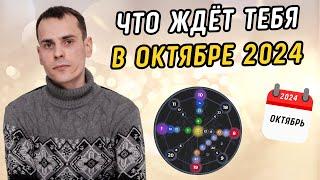 Индивидуальный прогноз на октябрь для каждой даты рождения! На что обратить внимание в октябре?