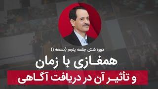 همفازی با زمان  و تاثیر آن در دریافت آگاهی