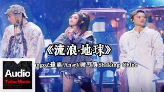 TangoZ鐘祺/AnsrJ/謝可寅Shaking Chloe【流浪·地球】HD 高清官方歌詞版 MV