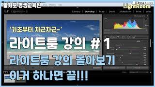 라이트룸 강의 몰아보기 #1 - 이거 하나면 끝!!!
