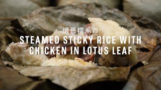 Steamed Glutinous Rice with Chicken in Lotus Leaf (aka. Lo Mai Gai) Recipe (懷舊糯米雞) with Papa Fung