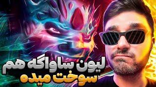 لیون سینا سویج سوخت داد | lion dota2