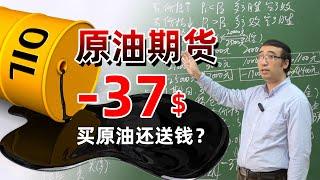 原油期货价格-37美元/桶！钱赔光了还欠银行钱！期货风险为何这么大？