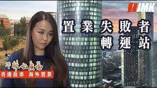 【海外置業】香港女性如何掌握自己人生| 置業失敗者轉運站 | 成功背後的辛酸｜不離地廣場 2022