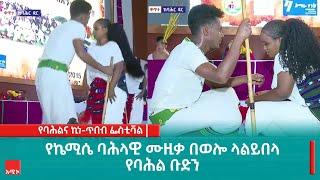 የኬሚሴ ባህላዊ ሙዚቃ በወሎ ላልይበላ የባህል ቡድን