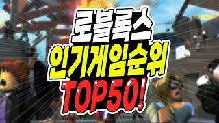 로블록스 인기 게임 순위 TOP50  2022 -재밌는게임 추천!