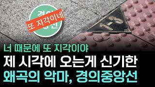 아낌없이 넣다가 모두가 고통 받는 대중'고통'ㅣ경의중앙선의 비밀①