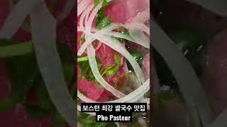 미국 보스턴 쌀국수 맛집 - Pho Pasteur  #쌀국수 #보스턴 #맛집