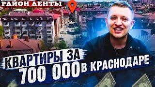 Квартиры за 700 тыс. в Краснодаре — Район Ленты