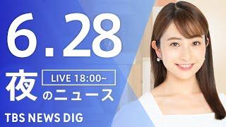 【LIVE】夜のニュース(Japan News Digest Live)最新情報など｜TBS NEWS DIG（6月28日）