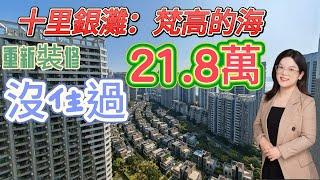 梵高的海|虧40萬|單間|重新裝修|東南|46平|隨時看房|看海|業主急售|碧桂園十里銀灘|惠州海景房|惠州二手房