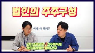 법인의 주주 구성에 대해 알아보자!