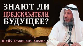 Как ДЖИННЫ подсказывают предсказателям? Шейх Усман аль-Хамис