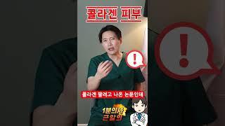 콜라겐 효과? / 의사가 결론만